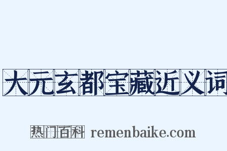 大元玄都宝藏近义词是什么意思的图片